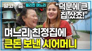 “우리 집 물 차는 단칸방이었거든요" 시어머니의 도움으로 필리핀에서 커다란 집에 살게 된 필리핀 친정집. 며느리가 살아온 집 보고 울컥한 시어머니｜다문화 고부열전｜알고e즘