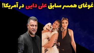 افشاگری همسرسابق علی دایی در آمریکا...