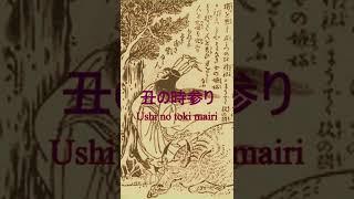 [Japanese Folklore] Shrine Visit at Ox Hour | Ushi no Toki Mairi