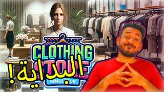 #01 Clothing Store Simulator | البداية مع محل الملابس 