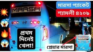 নতুন মারসা যখন ৪২০৯ এর সাথে প্রথম দিনেই খেলতে চায়!!||Packet মারসা পারলো না খিলাড়ি ৪২০৯ এর সাথে!!