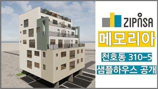 [천호동 소공주택] 집앤사 메모리아 소개