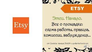 Этси. Начало. Все о площадке: схема работы, правила, комиссии, заблуждения + 40 free listings