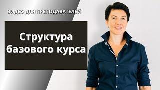 Структура базового курса. Елена Шипилова.