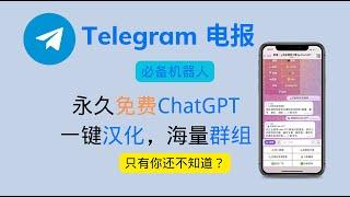 Telegram 必备机器人，支持ChatGPT，永久免费，一键汉化，海量群组搜索