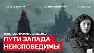 Зачем сбивать спутники. За все хорошее против всего плохого. Интервью Наталье Влащенко