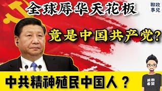 全球最辱华的，是中国共产党？中国是怎样被精神殖民的？