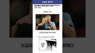 11월 첫째 주 해축갤 레전드 모음!ㅋㅋㅋㅋㅋ