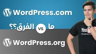 Wordpress.org VS Wordpress.com The Confusing Differences Explained ما الفرق؟ شرح الاختلافات المربكة