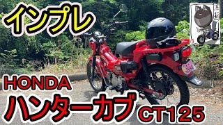 【試乗】CB125R乗りがレンタルバイクで初めてハンターカブに乗ってみた結果・・・【インプレ】