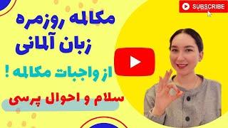 عبارات اولیه و پرکاربرد آلمانی - آموزش مبتدی زبان آلمانی