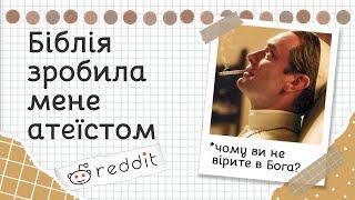 Що змусило вас стати Атеїстом? | Реддіт українською