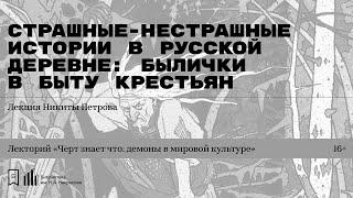 «Страшные-нестрашные истории в русской деревне: былички в быту крестьян». Лекция Никиты Петрова