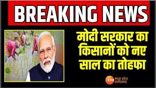 Modi Cabinet Decision: मोदी सरकार का किसानों को नए साल का तोहफा | Breaking | Zee MPCG