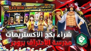 ون بيس باونتي رش/ شراء تيكت بكج الأكستريمات - أقوى لقطات أحترفية بروجر​⁠ / One piece bounty rush