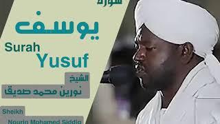 الشيخ نورين محمد صديق سورة يوسف Sheikh | Nourin Mohamed Siddig | Surah Yusuf