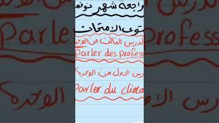 مراجعة شهر نوفمبر #فرنساوي_اون_لاين #تعلم #education#تعليم_الفرنسية #فرنساوي