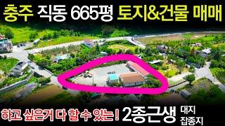 [충주토지매매] 직동ㅣ2종근생ㅣ대지&잡종지ㅣ665평ㅣ하고 싶은 거 다 하세요ㅣ호암동토지매매 [매물번호#52]