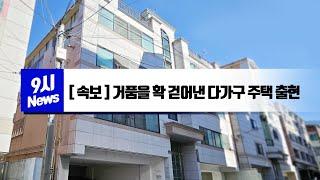 머니TV[대구원룸매매] 달서구 송현동 거품 걷어낸, 놀라운 가격의 다가구주택, 초급매물, 인수가 9600만원