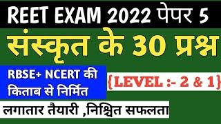 संस्कृत 5/Reet 2022//sanskrit model paper/level 1 and 2/sanskrit test paper/reet sanskrit test