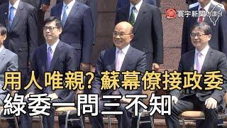 用人唯親? 蘇幕僚接政委  綠委一問三不知｜寰宇新聞20200519