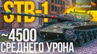 STB-1 / СРЕДНИЙ УРОН ~ 4500+