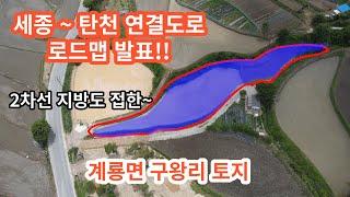 (공주시 계룡면 토지매매) 계룡면 구왕리 토지매매 - 접근성 좋은 2차선변