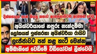 අයිශ්වර්යාගේ නපුරු නැන්දම්මා ලෝකයක් ඉස්සරහා අයිෂ්ව ලැජ්ජ කරයි | අම්බානිගේ වෙඩිමේ වීඩියෝවක් ලීක්වෙයි