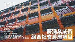 俊和MiC系列 - 組合社會房屋項目「業成街6號」 Chun Wo's MiC Series - Modular Social Housing Project "Yip Shing 6"