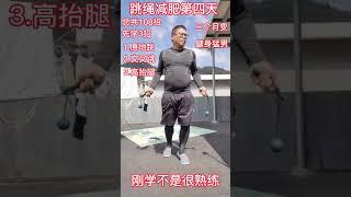 无绳跳绳减肥第四天，三个月变猛男 #减掉大肚腩 #健身 #跳绳减肥 #跳绳#减肥#健身