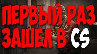 Counter-Strike ГЛАЗАМИ НОВИЧКА | ПЕРВЫЙ РАЗ ЗАШЕЛ В CS | КОНТР СТРАЙК С НУЛЯ | КС ПЕРВОЕ ЗНАКОМСТВО