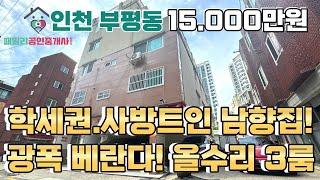 번호24-192)캠핑가능 크기 왕테라스! 역세권.개방감좋은 남향 3룸.주차100%.학세권 올수리된 인천부평구부개동 빌라매매[인천올수리빌라][인천역세권빌라]