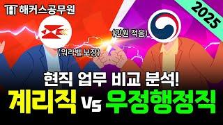 계리직 공무원 vs 우정행정직 공무원, 현직 업무 솔직하게 비교해 드립니다｜해커스 특공대