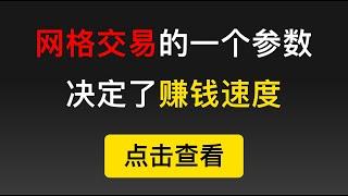 网格交易中的等差网格和等比网格有什么区别？它是如何影响你赚钱的速度和收益的？（第203期）