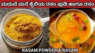 ಮದುವೆ ಮನೆಗಳಲ್ಲಿ ಮಾಡುವ ರಸಂ ಪೌಡರ್ ಹಾಗೂ ರಸಂ/Rasam powder in kannada/#rasampowderrecipe