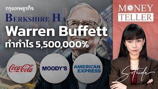 Warren Buffett ทำกำไร 5.5 ล้าน เปอร์เซนต์