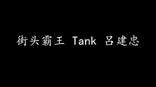 街头霸王 Tank 呂建忠 (歌词版)