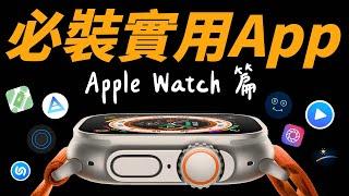 Apple Watch 必裝實用 App！讓你的手錶變得更好用！