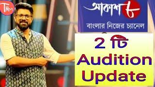 Mega Audition update Aakash 8। New Audition Update । Bengali TV channel audition। [  2024 ]