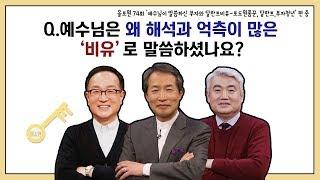 Q.예수님은 왜 해석과 억측이 많은 '비유'로 말씀하셨나요?｜CBSTV 올포원 74강