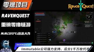 链游速递 【RavenQuest】|MMORPG链游大作| 重磅零撸项目|瓜分1000万枚Quest代币|全网最详细教程|Immutable公司支持| #Gamefi #打金 #链游