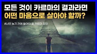 신은 카르마 법칙을 통해 인간을 돌보고 있다｜너무 늦기 전에 들어야 할 카르마 강의