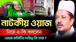 নাটকীয় ওয়াজ নিয়ে কি বললেন হুজুর || Maulana Amad Uddin saheb || Amad Uddin New Waz