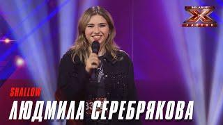 Людмила Серебрякова - Shallow. Х-Фактор Беларусь. Кастинг. Выпуск 2