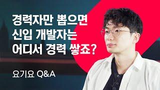 경력자만 뽑으면 신입 개발자는 어디서 경력 쌓죠? I 요기요 Q&A