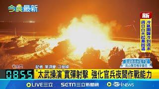 金門夜間"太武操演" 實彈演練防空反制.防護射擊 強化官兵夜間作戰能力｜三立新聞網 SETN.com