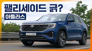언제까지 기본기 타령이냐고? 팰리세이드 긁? 폭스바겐 아틀라스 시승기