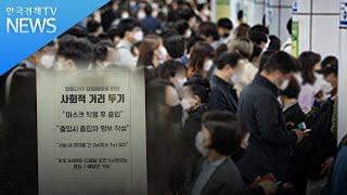 정부 "2.5단계 이르다"…방역통제력 상실 우려/한국경제TV뉴스