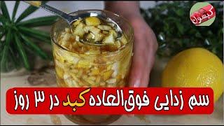 پاکسازی کبد در سه روز! دفع تمام سموم مضر بدن و کبد با این دستور !؟