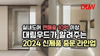 현관 중문 인테리어 I 2024년 새로 출시된 중문은 어떤게 있을까?